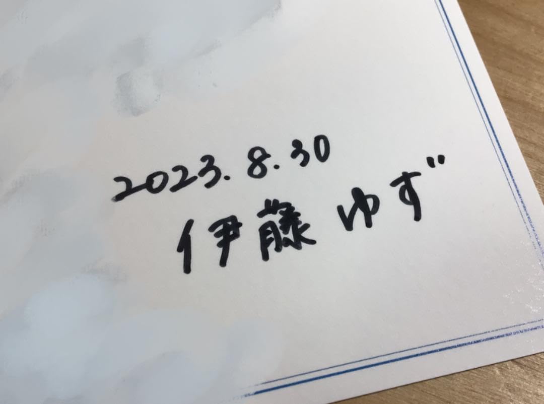 伊藤ゆず　メッセージカード　直筆 僕が見たかった青空直筆メッセージカード伊藤ゆず